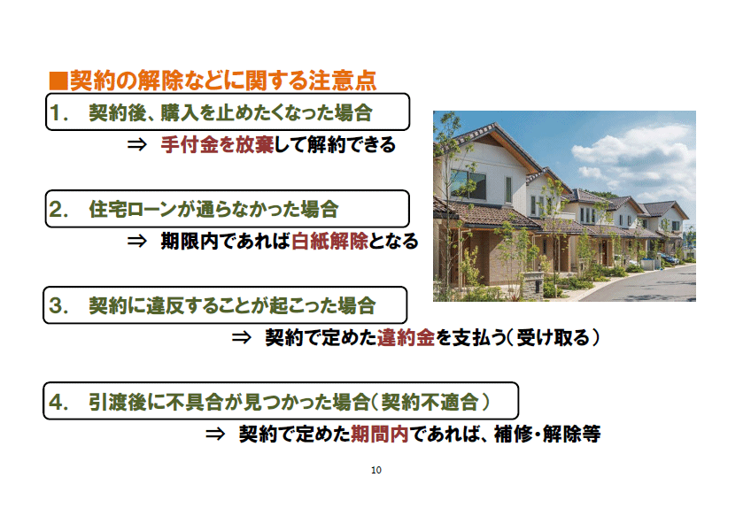 契約の解除などに関する注意点